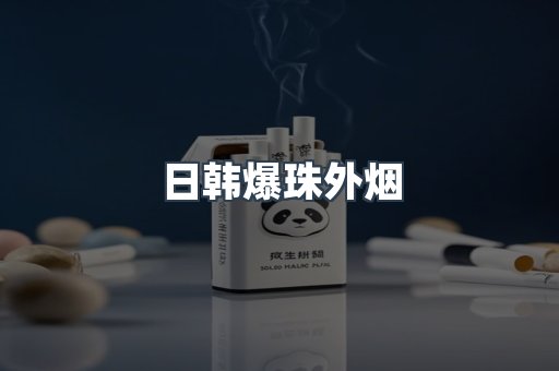 出口香烟